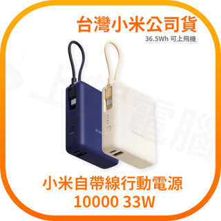 【含稅快速出貨】小米 Xiaomi 自帶線行動電源 10000 33W 可上飛機 (臺灣小米公司貨)