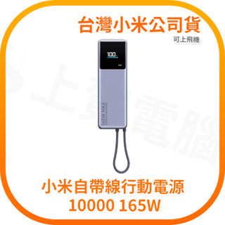 【含稅快速出貨】小米 Xiaomi 自帶線行動電源 10000 165W 可上飛機 (臺灣小米公司貨)