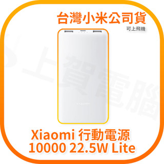 【含稅快速出貨】Xiaomi 小米行動電源 10000 22.5W Lite 可上飛機 (臺灣小米公司貨)