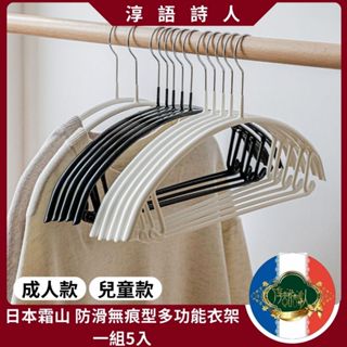🌹淳語詩人質感家居｜現貨 開發票 日常用品-日本🇯🇵霜山 防滑 無痕 多功能 黑 白 兒童 成人 大 小 衣架5入組