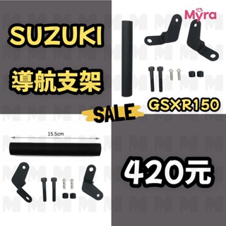 Suzuki GSX-R150 手機架 導航支架 橫桿架 小阿魯 改裝 整合式 行車紀錄 杯架 GSXR150 R150