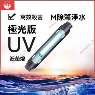 廠商限時熱賣🔥免開電子發票🔥魚缸uv殺菌燈 紫外線除藻 魚池消毒燈 水族箱滅菌燈 魚缸殺菌燈 魚缸燈 殺菌燈 魚缸滅菌燈