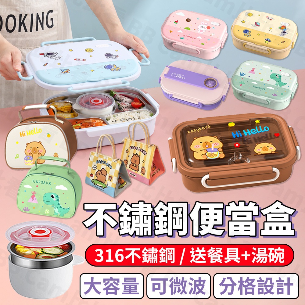 送餐具+湯碗🔥 316不鏽鋼 不銹鋼 便當盒 保溫飯盒 分格便當盒 食品級 兒童便當餐盒 學生便當盒 不鏽鋼分格