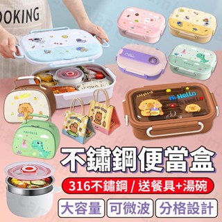 送餐具+湯碗🔥 316不鏽鋼 不銹鋼 便當盒 保溫飯盒 分格便當盒 食品級 兒童便當餐盒 學生便當盒 不鏽鋼分格