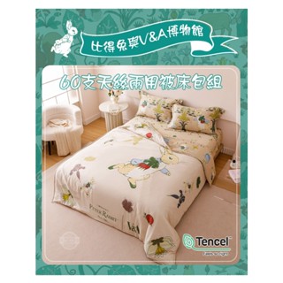 【比得兔與V&A博物館聯名款】60支天絲兩用被床包組｜單人／雙人／加大｜正版授權｜萊賽爾四件組｜親膚涼感舒眠