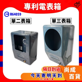 🚀蝦店隔日到貨🔥單相三線電表箱 單相三線電錶表箱 塑膠電表箱 省電必備電表表箱 電表箱 適用電子式數位電表 表殼 電表箱