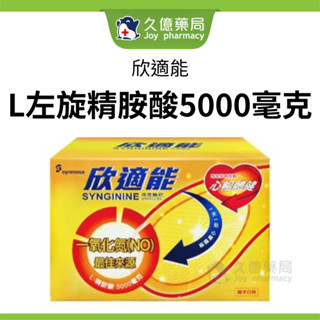 synmosa 欣適能 SYNGININE 左旋精胺酸 30包 / 盒 【久億藥局】
