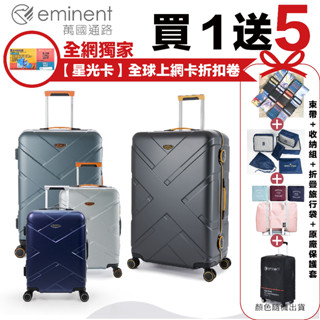 ✨【買一送五超值五件組】✨eminent萬國通路 9P0 20吋 24吋 28吋霧面防刮 細鋁框PC行李箱 雙鎖扣