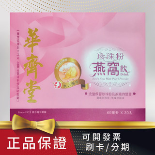 【專櫃名品】華齊堂-珍珠粉燕窩飲（60ml*30入）