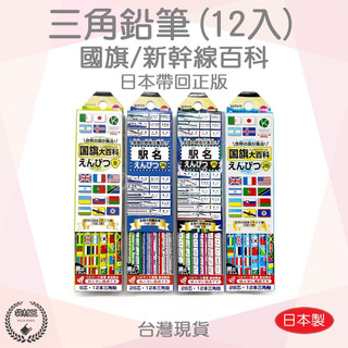 【袋材王 B0085】日本 KUTSUWA 日本製 世界國旗大百科 新幹線 鐵道 B/2B 鉛筆(12支入) 現貨