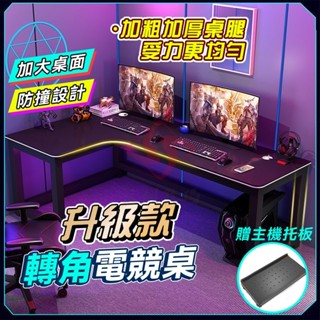 臺灣現貨 轉角電競桌 加固辦公桌 家用雙人電競桌 穩固L型臺式電腦遊戲桌 萬用桌寫字桌 一體式雙人辦公桌 簡易臥室辦公桌