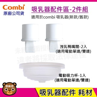 【隔日配】Combi 吸乳器配件-2件組｜洩乳鴨嘴閥｜吸力杯｜吸乳器耗材｜耗材｜吸乳器配件｜原廠公司貨
