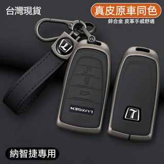臺灣熱賣 LUXGEN納智捷 鑰匙套 U5 URX U3 S3 車鑰匙包 URX車鑰匙套 真皮鑰匙保護套 汽車金屬遙控殻
