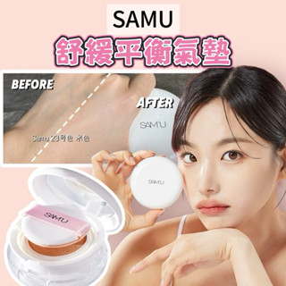 臺灣現貨⚡️韓國正品🇰🇷SAMU莎繆 氣墊 舒緩平衡氣墊粉餅 保濕滋潤水光養膚粉底液 臺灣總代發貨