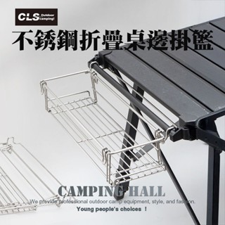 CLS IGT 摺疊桌掛籃【露營殿】拓展掛架 蛋捲桌 露營桌 折疊桌 配件 置物架 桌面掛籃 延伸掛架 露營用品