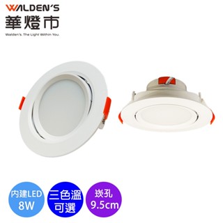 【華燈市】LED 8W 泛光型9.5公分崁燈-白光/黃光/自然光｜CR-01468-70 擴散型崁燈 居家/商用照明燈具