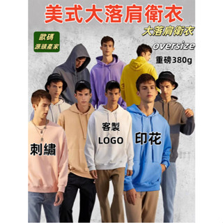 帽t訂做客製化衣服團體服客製大學t刷毛電繡衛衣圖案訂製長袖上衣刺繡帽踢團服外套黑製作印刷工作服班服親子裝情侶衣團體情侶裝