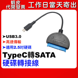 【隔日到貨】TypeC轉Sata傳輸線 硬碟傳輸線 2.5吋硬碟適用 USB3.0 硬碟 傳輸線 Sata TypeC