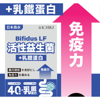 ICHIKI 一木研究所 日本森永活性益生菌+乳鐵蛋白Bifidus LF 日本比菲德氏龍根菌 BB536