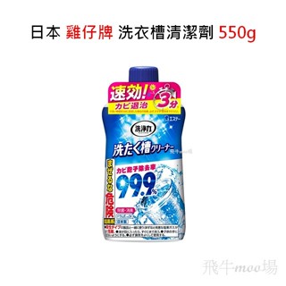 💥日本 雞仔牌💥洗衣槽清潔劑 550g