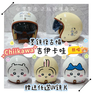 熊帽✔️附發票✔️吉伊卡哇chiikawaK806A+💕墨鏡復古帽⭐️內墨鏡安全帽雙鏡Ninja安全帽安全帽K806A+
