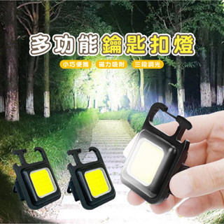 臺灣現貨 E038 超迷你 鑰匙圈戶外工作燈 多功能隨身燈 強光便攜 鑰匙扣燈 小手電筒 應急燈 磁吸燈 照明 補光燈