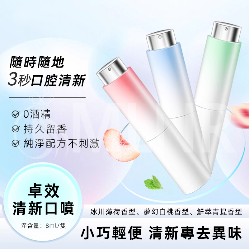 MLNR💎台灣出貨🔥免運 益生菌口腔噴霧 口氣清新劑 漱口水 口腔清新噴霧 一噴清香 口香噴霧 口腔噴霧 口氣芳香劑
