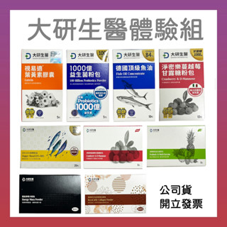 【大研生醫】 體驗組 德國頂級魚油 精氣神瑪卡粉包 視易適葉黃素 淨密樂蔓越莓甘露糖粉 順暢酵素益生菌 快樂魚油軟膠囊