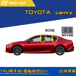 『 電腦版型』TOYOTA camry [螢幕] [BCD柱] 犀牛皮貼膜/DIY