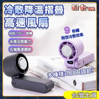 「日升」隔日到貨 冰敷手持風扇 折疊手持風扇 製冷風扇 USB充電風扇 隨身風扇 手持電風扇 半導體風扇 桌扇 BSMI