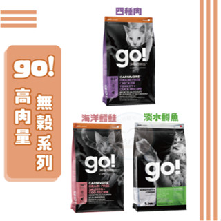 【免運】go! 高肉量無穀貓糧 四種肉💜 / 海洋鱈鮭💗 / 淡水鱒魚💚 3磅8磅16磅