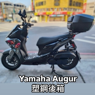 Yamaha augur 奧格 快拆式機車後箱 送通用底盤 德國富合樂斯 塑鋼尾箱 密封防水堅固耐用 夜間反光 大容量