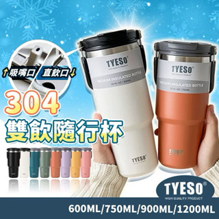 【臺灣快速出貨】正品TYESO手提保溫杯 保溫瓶 咖啡杯 冰霸杯 冰壩杯 吸管杯 保冷杯 900ML 杯蓋 粉色