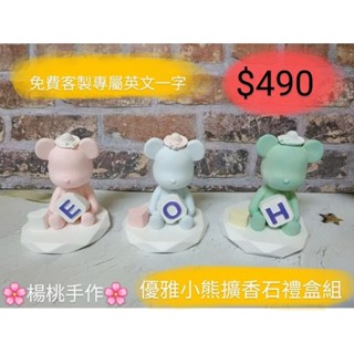 🌸楊桃手作🌸/唯美優雅小熊擴香石套裝禮盒組/伴娘禮首選