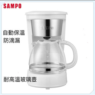 二手【SAMPO 聲寶】 6人份美式咖啡機 HM-CB06A
