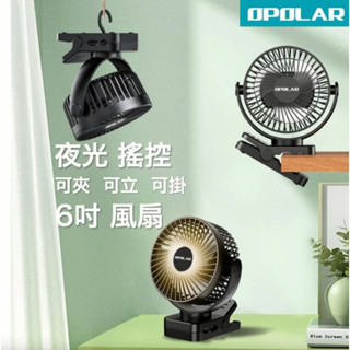 【24H出貨】OPOLAR夾扇 6吋電風扇 竉物車夾扇 44小時超強續航 可夾可立可掛 充電風扇 嬰兒車夾扇 露營風扇