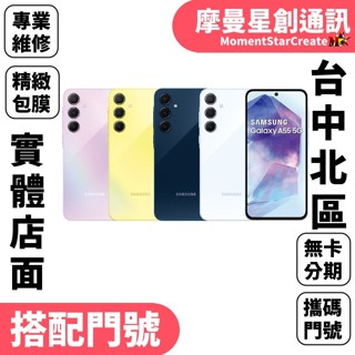 臺中分期三星Galaxy A55 5G 256GB 搭配門號新申辦/攜碼/移轉 中華電信月付1399(30)