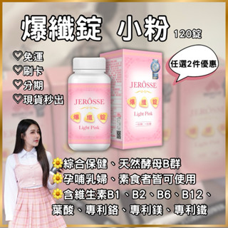 現貨秒出🚚爆纖錠 120錠/盒 小粉 免運 徵代理 紅豆 蔓越莓 天然酵母B群 可刷卡/分期JEROSSE 婕樂纖