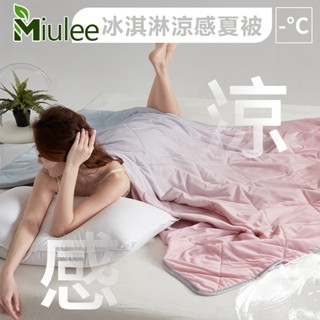 臺灣現貨Miulee★漸變冰淇淋涼感絲被★適合裸睡冰絲涼被 空調被純色冷氣被 雙面素色涼被雙人 單人薄被 可機洗天絲涼被