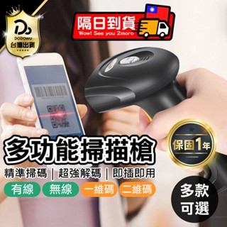 【DaiDai多功能掃描槍】掃描器 條碼掃描器 QR Code 一維 二維條碼 條碼機 無線條碼掃描器