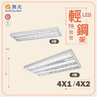 【舞光】LED T8輕鋼架 4尺X1尺 2管 雙管 4尺X2尺 三管 輕鋼架燈 可替換燈管 LED-4241 4341