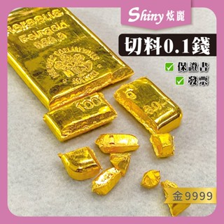 【炫麗】✨炫麗切料金塊 [0.1錢(1分)~0.5錢]｜9999純金🧈附保證書🔒 0.1臺錢金條 邊角料 碎金 0820