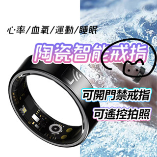 【最新升級款可開門】陶瓷智慧戒指 智慧指環 健康監測 睡眠實時跟蹤 心率 血壓監測 運動智慧監測 NFC門禁 指環