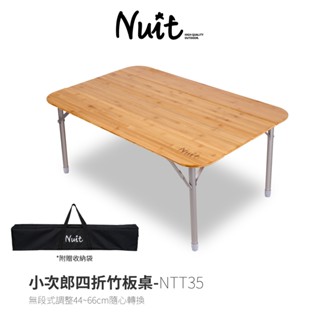 【努特NUIT】NTT35 小次郎四折竹板桌 休閒桌炊事桌 鋁合金摺疊桌 摺合桌露營桌 四摺摺合桌