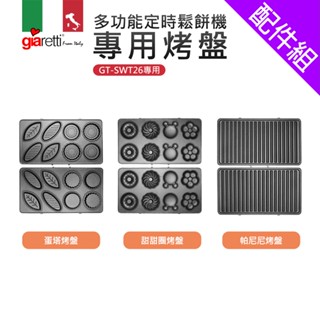 [配件組]【義大利Giaretti珈樂堤】多功能定時鬆餅機專用烤盤(GT-SWT26專用)
