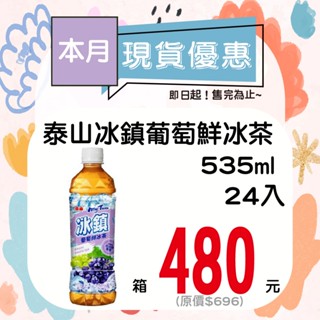 泰山冰鎮葡萄鮮冰茶535ml-24入【箱出】【多箱請分開結帳】