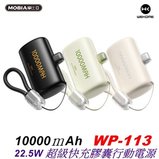 【WEKOME】 玲瓏 22.5W 超級快充1W 膠囊 緊急行動電源WP-113