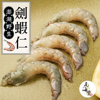 南海豐【澎湖野生劍蝦仁】150g海捕現撈剝殼/無膨發無添加物/去沙腸/野生海蝦/鮮甜Q彈/海鮮宅配