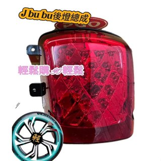 PGO原廠 J-BUBU 115 125 後燈總成 紅色 尾燈 後燈 煞車燈