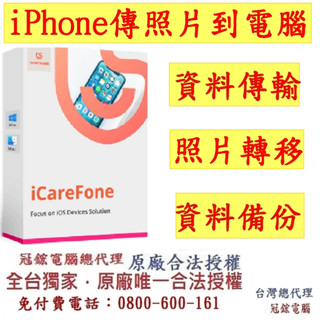 Tenorshare iCareFone iPhone備份iPhone照片傳輸+資料傳輸 一鍵傳到電腦(臺灣總代理冠鋐)